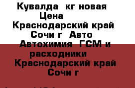 Кувалда 3кг новая › Цена ­ 700 - Краснодарский край, Сочи г. Авто » Автохимия, ГСМ и расходники   . Краснодарский край,Сочи г.